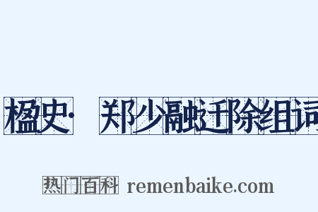 楹史·郑少融迁除组词是什么意思的图片